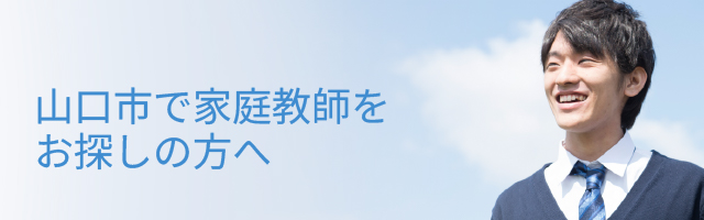 山口市で家庭教師をお探しの方へ