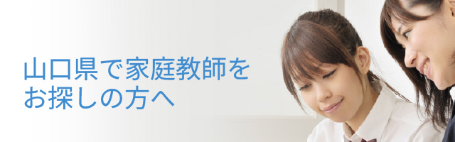 山口県で家庭教師をお探しの方へ