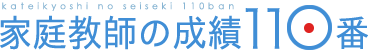 家庭教師の成績110番