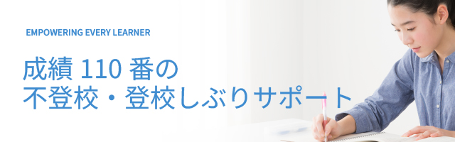 成績110 番の不登校・登校しぶりサポート