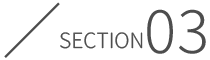 section03 よくある質問（FAQ）