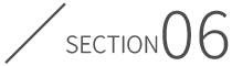 section06 おわりに