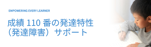 成績110 番の発達特性（発達障害）サポート