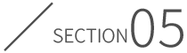 section05 保護者さまの声