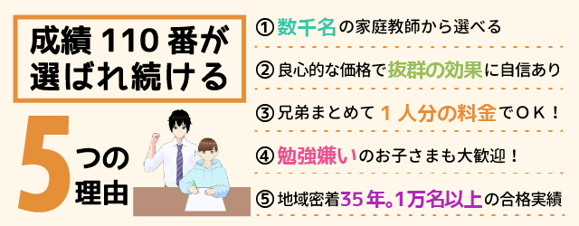 成績110番が選ばれ続ける5つの理由