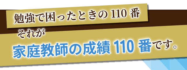 家庭教師の成績110番 | 福岡・佐賀・大分・熊本・山口で地域最大級