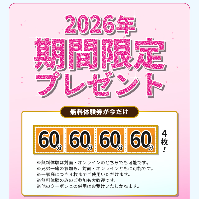 2026年期間限定：60分×4枚の無料体験券プレゼント。対面・オンラインどちらも選択可能で、兄弟一緒の参加もOK。一家庭につき4枚まで使用でき、無料体験のみの参加も大歓迎。家庭教師の成績110番の授業を無料で試せるキャンペーン詳細。