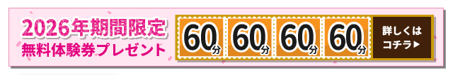 2026年期間限定キャンペーン：60分×4回分の無料体験授業をプレゼント。家庭教師の指導を無料で試せる特典バナー。