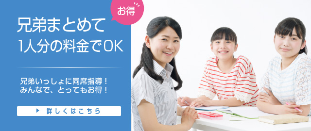 兄弟まとめて1人分の料金でOK