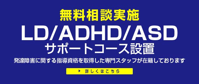 LD/ADHD/ASDサポートコース無料相談実施中！