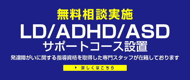 LD/ADHD/ASDサポートコース無料相談実施中！