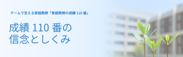 家庭教師の成績110番の信念としくみ