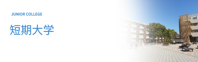 成績110 番の高校卒業後の進路ガイド｜短期大学