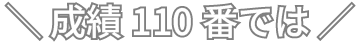 成績110番では
