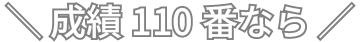 成績110番なら