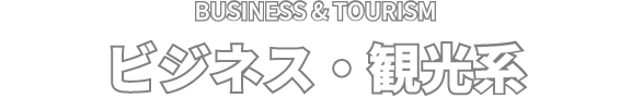 BUSINESS & TOURISM ビジネス・観光系