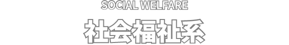 SOCIAL WELFARE 社会福祉系