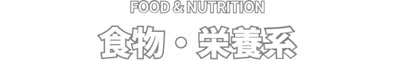 FOOD & NUTRITION 食物・栄養系