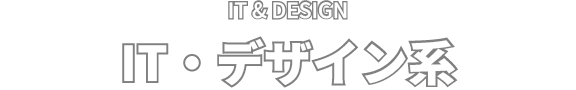 IT & DESIGN IT・デザイン系