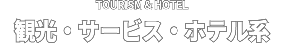 MTOURISM & HOTEL 観光・サービス・ホテル系