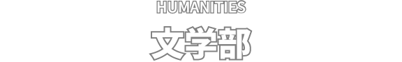 HUMANITIES 文学部