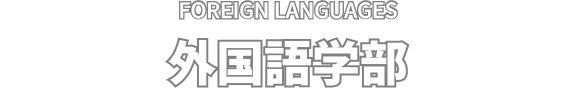 FOREIGN LANGUAGES 外国語学部