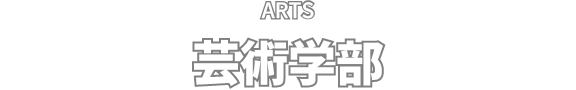 ARTS 芸術学部