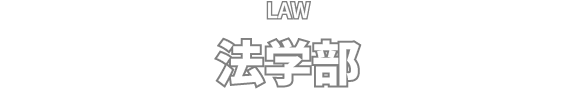 LAW 法学部