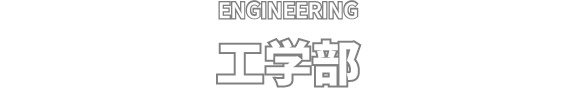ENGINEERING 工学部