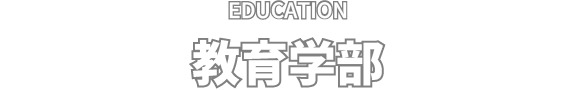 EDUCATION 教育学部