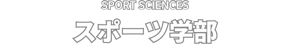 SPORT SCIENCES スポーツ学部