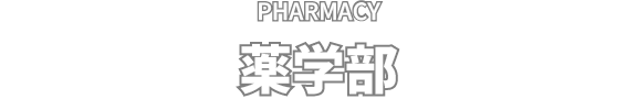 PHARMACY 薬学部