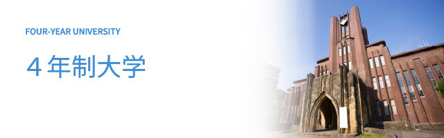 成績110 番の高校卒業後の進路ガイド｜４年制大学