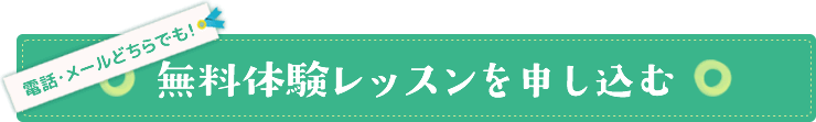 無料体験レッスンを申し込む