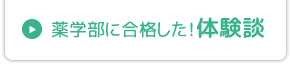 薬学部合格の体験談