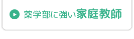 薬学部に強い家庭教師