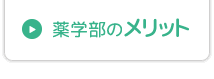 薬学部のメリット