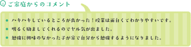 ご家庭からのメッセージ